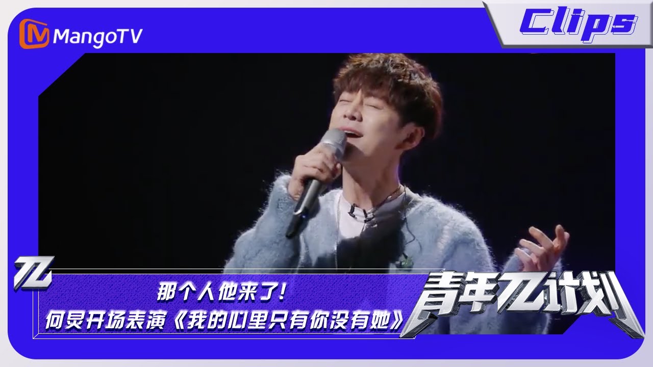 《青年π计划》精彩看点:那个人他来了!何炅开场表演《我的心里只有你没有她》 | 青年派计划 Youth π Plan Mango TV