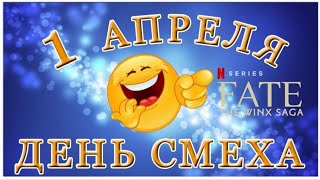 Сборник приколов судьба сага Винкс ржака до слёз 😂😂😂 🤣🤣🤣 всех с 1 апреля!