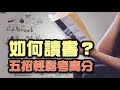 如何提升讀書效率？5招讀書方法讓你輕鬆考高分！ | Why學生