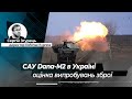 САУ Dana-M2 в Україні: унікальне відео з випробувань нової зброї, оцінки військових та промисловців