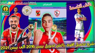 شرح تحميل أقوى باتش تحويل بيس 2016 الى بيس 2021 اضافة الدورى المصرى و ابطال افريقيا 🇬🇼 🇪🇬