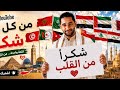 كيف تقول شكرا بكل لغات العالم باجمل اغنية Wie Sagt Man Danke In Allen Sprachen Der Welt 
