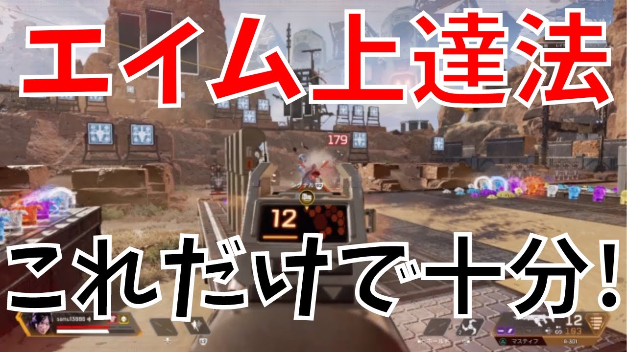 エーペックススイッチ 初心者 必見 エイム練習はこれだけで十分 Apex エーペックススイッチ シーズン8 Youtube