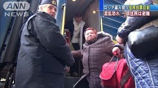住民投票前に・・・混乱恐れクリミア住民が避難(14/03/15)