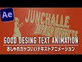 【Ae チュートリアル】エコーで作るおしゃれなテキストアニメーション