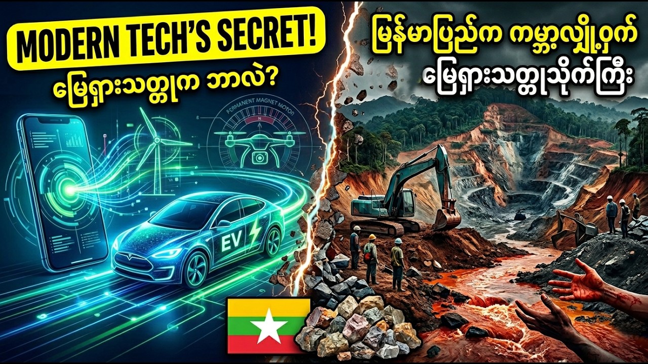 ကမ္ဘာ့နည်းပညာလောကရဲ့ လျှို့ဝှက်ချက် - မြန်မာ့မြေရှားသတ္တု (Rare Earth) အကြောင်း