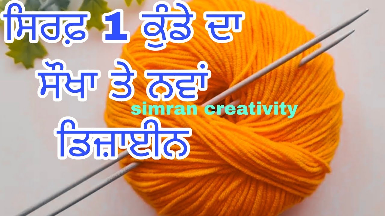 1 ਫੰਦੇ ਦਾ ਸੌਖਾ ਨਵਾਂ ਡਿਜ਼ਾਈਨ | Easy Single Colour Knitting Pattern For Cardigan/Sweater/Scarf/koti🌈