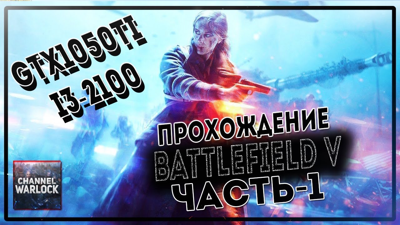 Прохождение Battlefield V.GTX1050Ti,i3-2100. Часть первая.