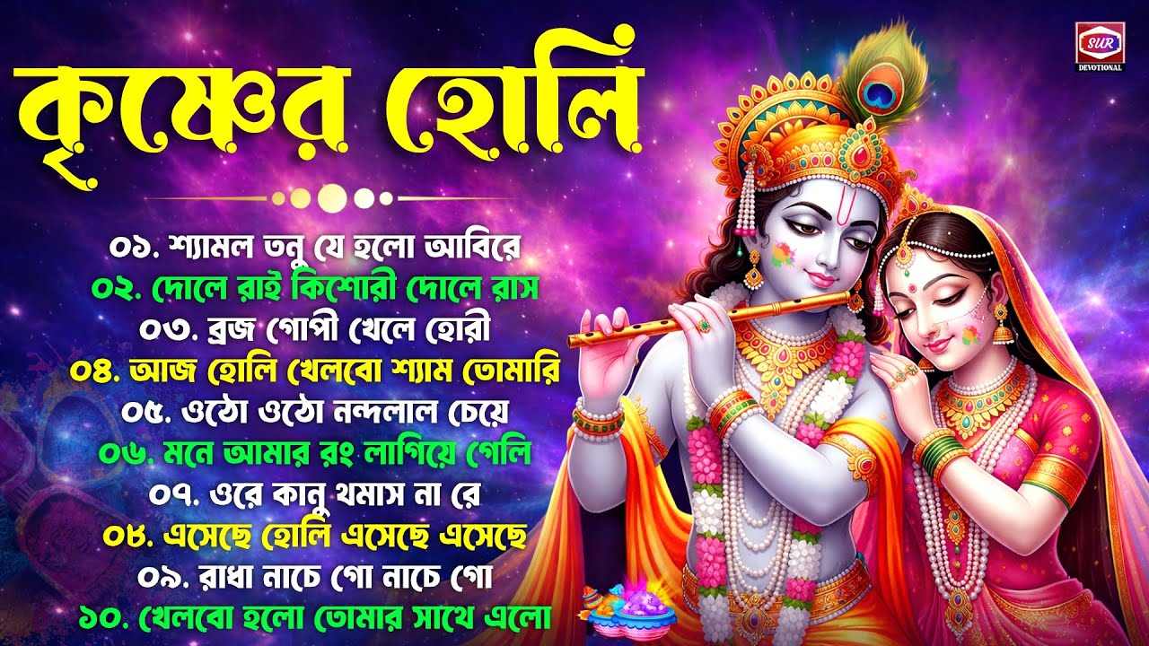Bengali Holi Song | শ্রী কৃষ্ণের হোলির গান | Radha Krishna Holi Song 2026 | রাধা কৃষ্ণের হোলির গান