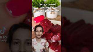 Мармелад из фруктового пюре #рецепт #shorts #tiktok #lifehacks #cooking
