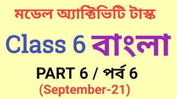 Model Activity Class VI Bengali (বাংলা) Part 6 September 2021 Fully Solved @subhenduacademy5586