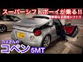 【スーパーシフトボーイ！カズさんのコペン】肌寒い夜にオープンにして走ってみた！直4ターボ 純正オプションアルミ ダウンサス 赤革 屋根開閉 5MT