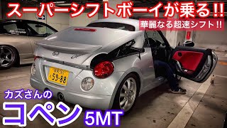 【スーパーシフトボーイ！カズさんのコペン】肌寒い夜にオープンにして走ってみた！直4ターボ 純正オプションアルミ ダウンサス 赤革 屋根開閉 5MT