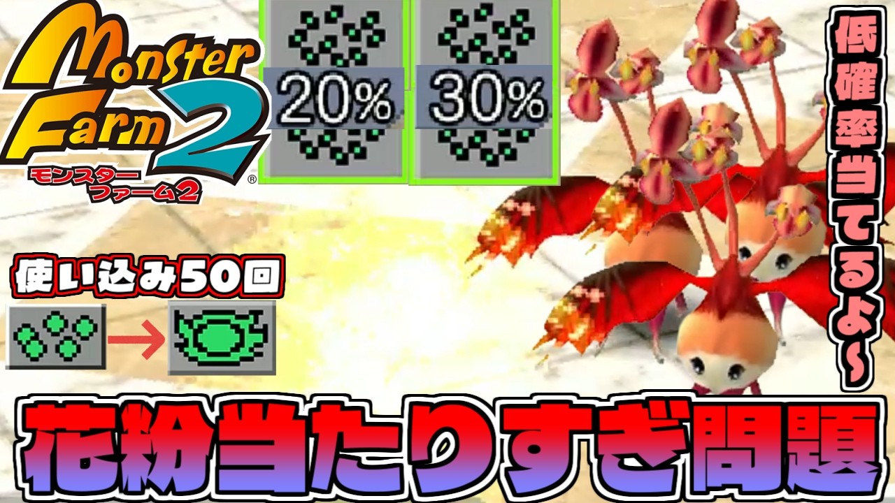 【モンスターファーム2】使い込みをしたいのに低確率の花粉に邪魔されるぷーこ【切り抜き動画/ぷーこ】