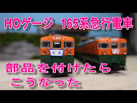 165系急行【佐渡】KATO製 部品を付けたらこうなった‼ - YouTube