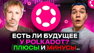 Polkadot: -93% просадки | Есть ли будущее у DOT ?