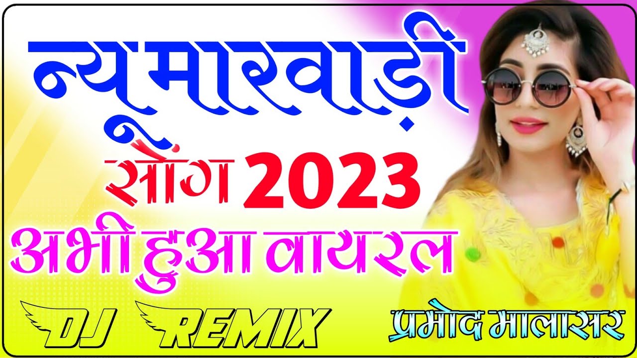 New Marwadi Dj Song 2023 || New Rajasthani Song Dj Remix 2023 || New  Marwadi Viral Song Dj Remix - YouTube