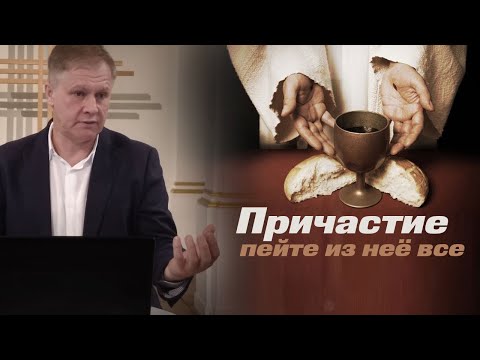 Причастие, пейте из