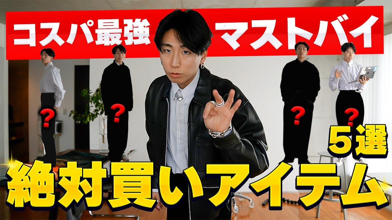【必見】秋冬に絶対買った方がいいコスパ最強メンズ服!コーデ紹介も!【成功する】 - YouTube