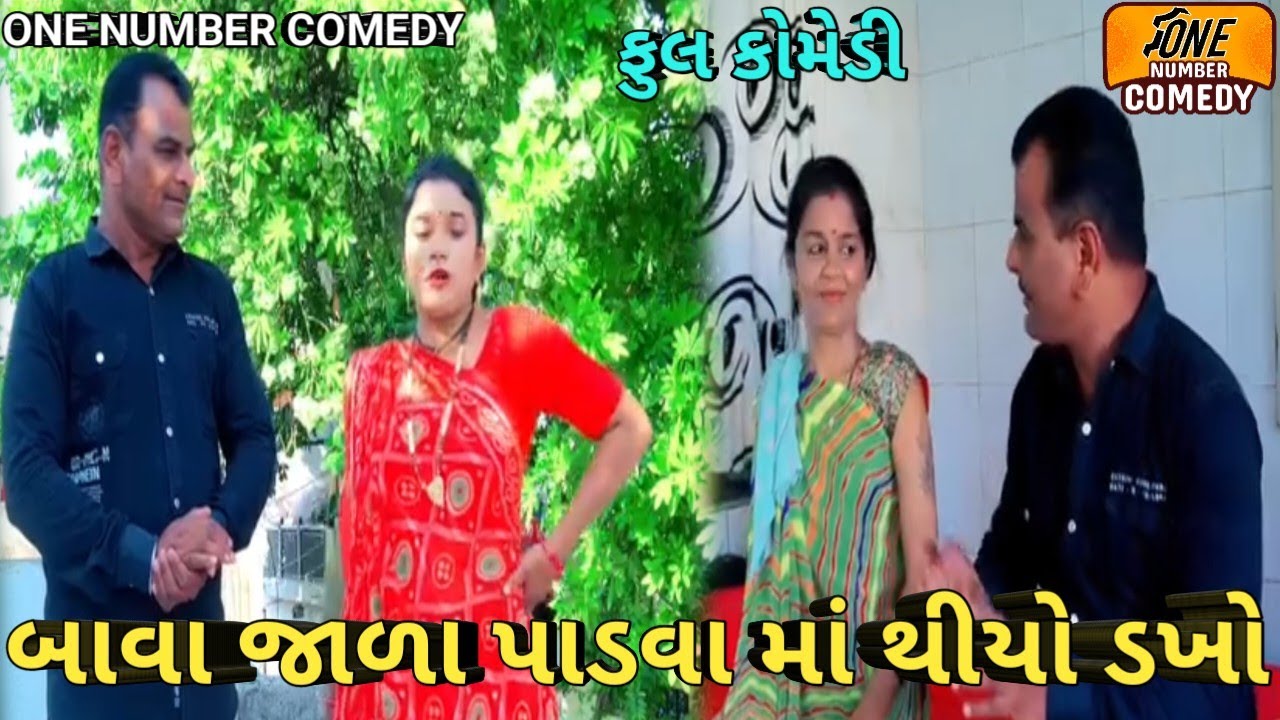 બાવા જાળા પાડવા માં થીયો ડખો || ગુજરાતી કોમેડી વિડિયો || ગુજરાતી સામાજિક વિડિયો || કોમેડી વિડિયો