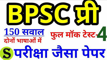 BPSC PT MOCK TEST - 4 FULL MODEL PAPER 150 mcq Questions solution Answer key 65 66 prelims 2019