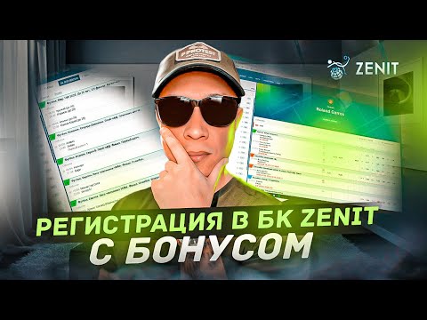 🎰 БУКМЕКЕРСКАЯ КОНТОРА ЗЕНИТ. Регистрация с бонусом в бк Зенит (Zenit)