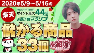 ③在宅で月10万稼ぐ‼︎楽天市場ポイントせどりで儲かる商品33個紹介‼︎毎月あるお買い物マラソン・スーパーセールで安定収入を得よう！