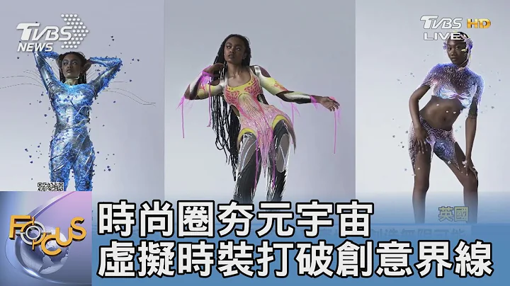 時尚圈夯元宇宙 虛擬時裝打破創意界線｜FOCUS午間新聞 20221017 - 天天要聞