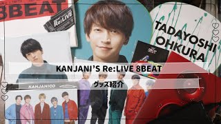 関ジャニ∞】 KANJANI'S Re:LIVE 8BEAT 【グッズ紹介】 〔058〕 - YouTube
