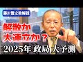 解散か大連立か？【夏に決着】2025年政治大予測