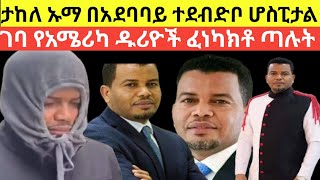 ታከለ ኡማ በአሜሪካ ተዋረደ ተደበደበ ሆስፒታል ገባ | Takele uma I Ethiopian news | donkey tube