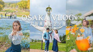 VLOG🌼OSAKA VLOG大阪旅行🌏| 大阪 萬博紀念公園Expo ’70 Commemorative Park｜太陽之塔🌅｜大到根本係日本版M+⛲戶外野餐 玩水上單車🦢💙粉蝶花花田💙旅遊景點