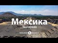 Kolossotravels. Мексика. Теотиукан