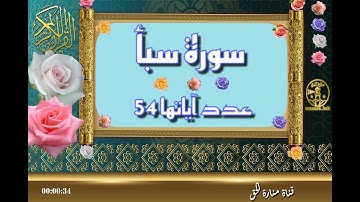 سورة سبأ - سورة 34 - عدد آياتها 54