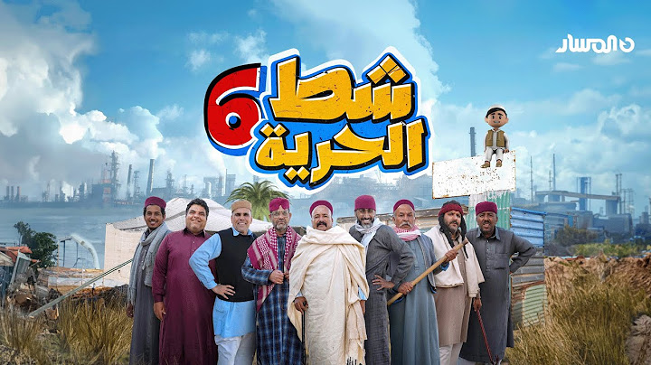 شط الحرية 6 | الحلقة 1 وادي الشراب