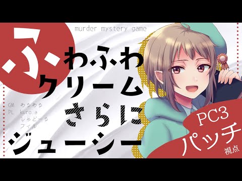 【マーダーミステリー】ふわふわクリームさらにジューシー【ネタバレ注意・パッチ視点】#vtuber