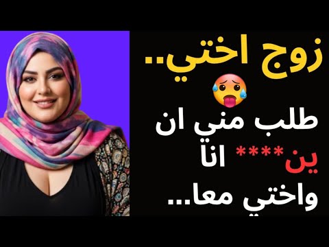 قصة حقيقية زوج أختي جاء لمساعدتي لكن ما حدث بعد ذلك لم يكن عاديا أبد ا