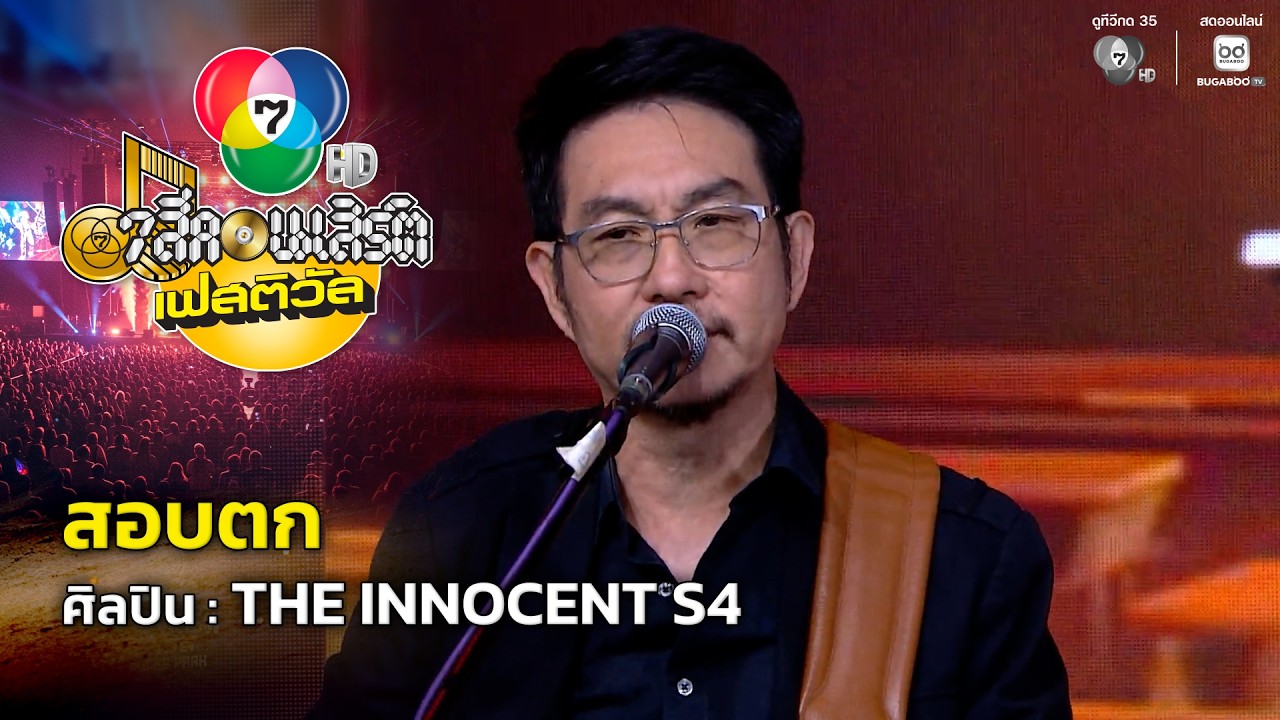 สอบตก - THE INNOCENT S4 | 7 สีคอนเสิร์ตเฟสติวัล @Paradise Park