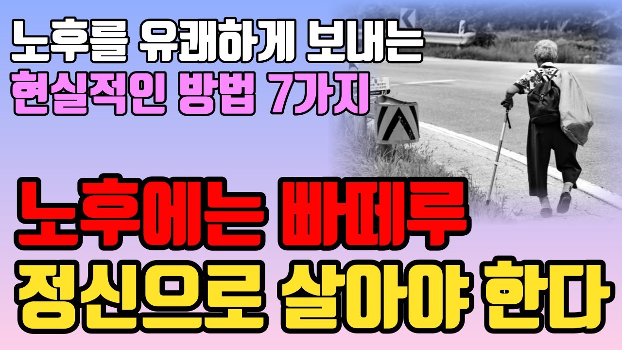 Outline Video 늙어보니 재미있게 사는 법은 따로 있더라 노후를 행복하게 보내는 7가지 방법 l 인생 조언 l 삶의 지혜 l 명언 철학 l 오디오북