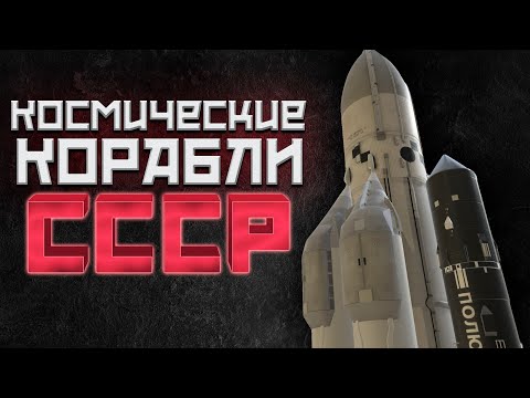 Видео: КОСМИЧЕСКИЕ КОРАБЛИ СССР ( Mars Horizon )