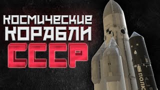 КОСМИЧЕСКИЕ КОРАБЛИ СССР ( Mars Horizon )