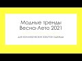 Модные тренды Весна-Лето 2021 в одежде