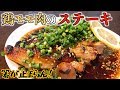 【プロの味】鶏モモ肉のステーキのレシピ Chicken thigh steak recipe