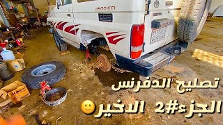 فلوق تصليح دفرنس الجيب الجزء #2 الاخير | ابو صقر