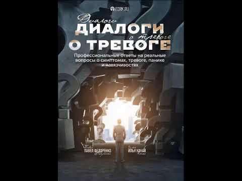 Аудіокнига Діалоги про тривогу  в українському перекладі