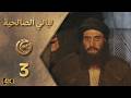 مسلسل ليالي الصالحية الحلقة 3 بطولة بسام كوسا دقة محس نة بالذكاء الاصطناعي