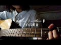 【弾き語り】ストーリーボード/上白石萌音 アコギ キー下げ(−2) cover