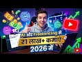 AI और Freelancing की मदद से घर बैठे 2026 में ₹1 लाख+ कैसे कमाएं – Beginner Friendly तरीका
