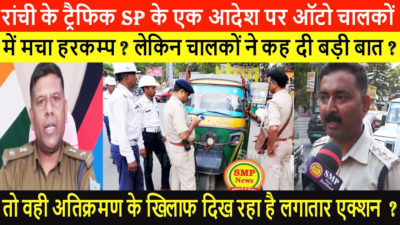 रांची के ट्रैफिक SP के एक आदेश पर ऑटो चालकों में मचा हरकम्प ? लेकिन चालकों ने कह दी बड़ी बात।?
