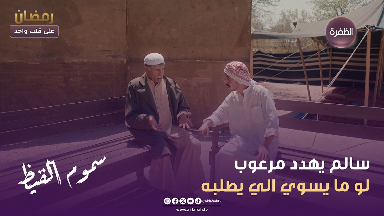 سموم القيظ | سالم يهدد مرعوب لو ما يسوي الي يطلبه | الحلقة 14